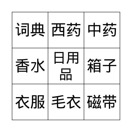 M.5/3 这个箱子很重 (第15课) Bingo Card