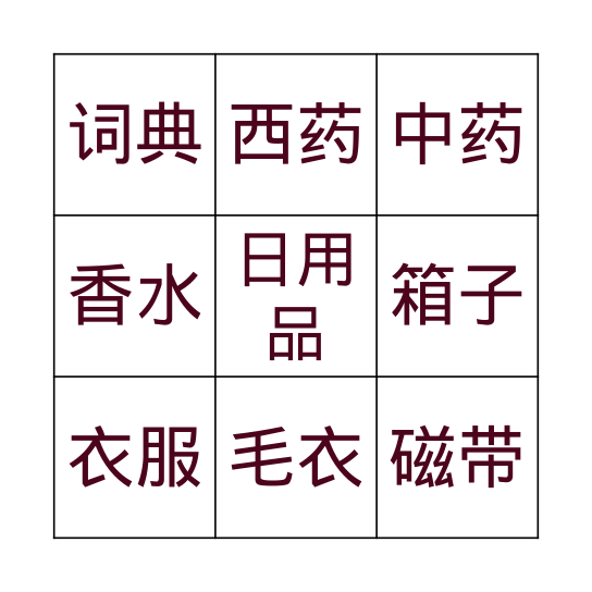 M.5/3 这个箱子很重 (第15课) Bingo Card