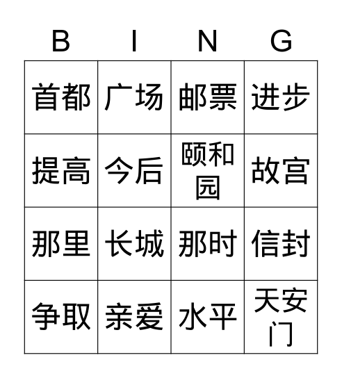 给爷爷的一封信 Bingo Card