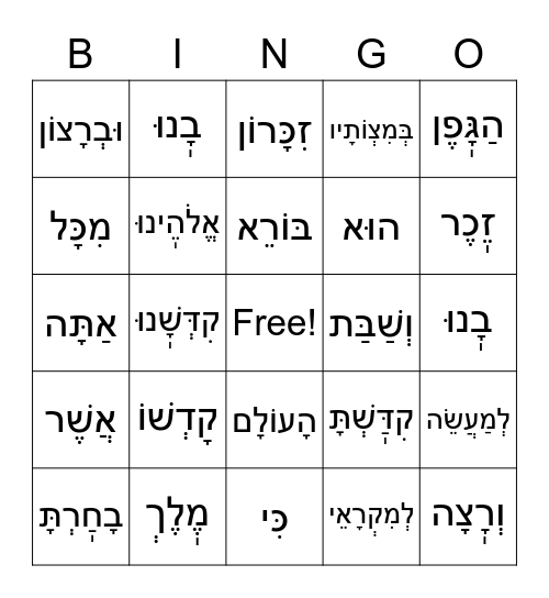 Kiddush in Hebrew Bingo Card