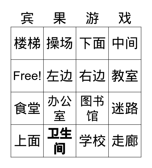 宾果游戏 Bingo Card