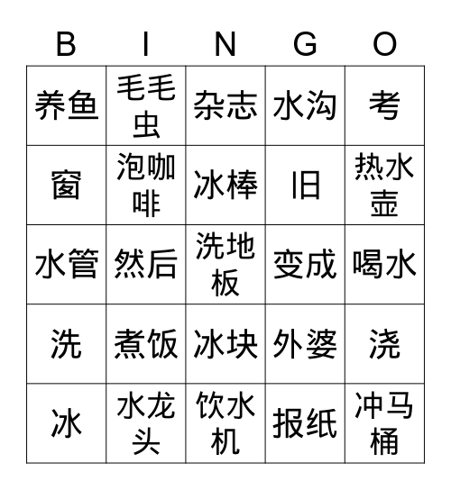 我们的生活少不了水 Bingo Card