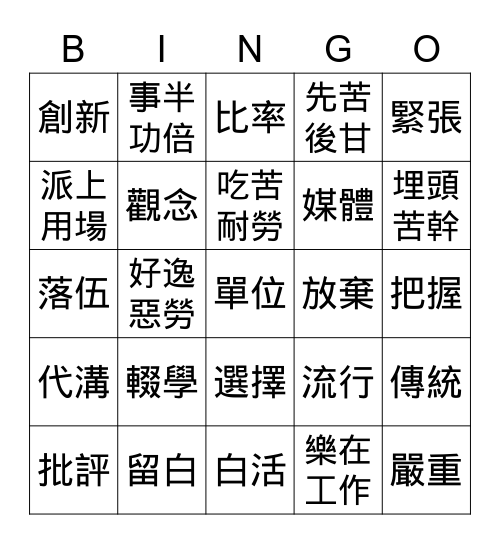 青少年的價值觀 Bingo Card