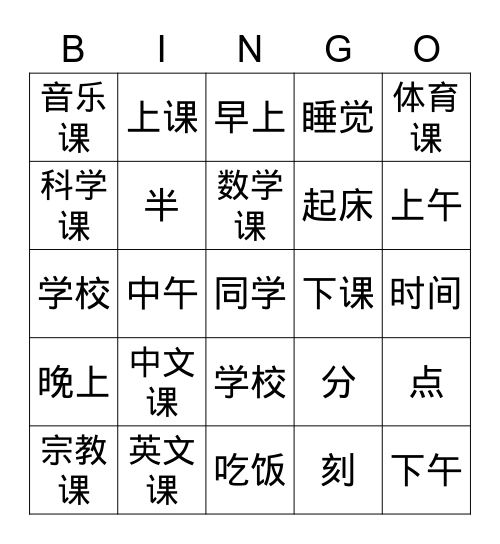 课程和时间 Bingo Card