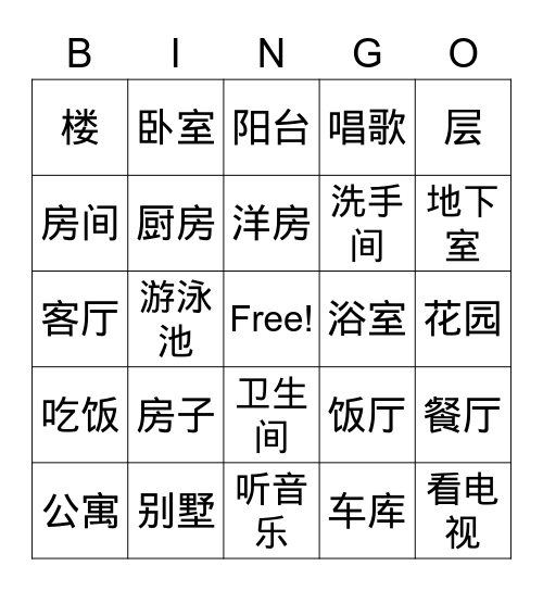 房子 1 Bingo Card