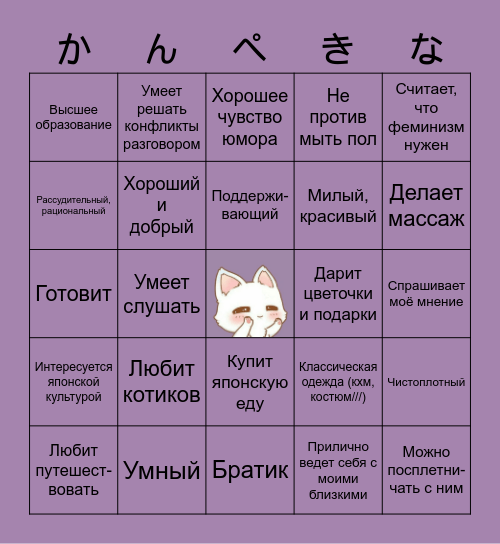 Идеальный парень для Ани :з Bingo Card