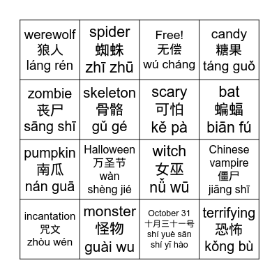 万圣节宾果 Bingo Card