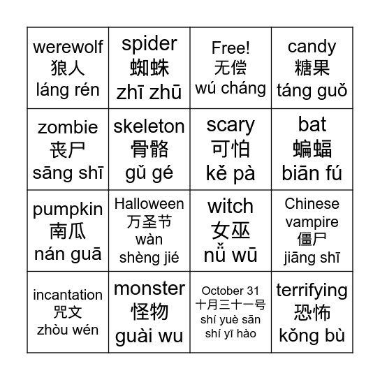 万圣节宾果 Bingo Card