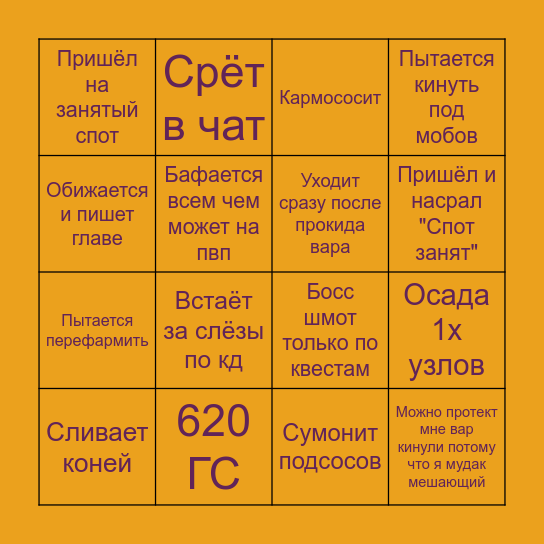 Типичный ПВЕ хуесос Bingo Card