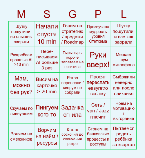 MSGPL Retro BINGO Card