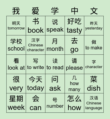 HSK1.1 Week10 Bingo Card