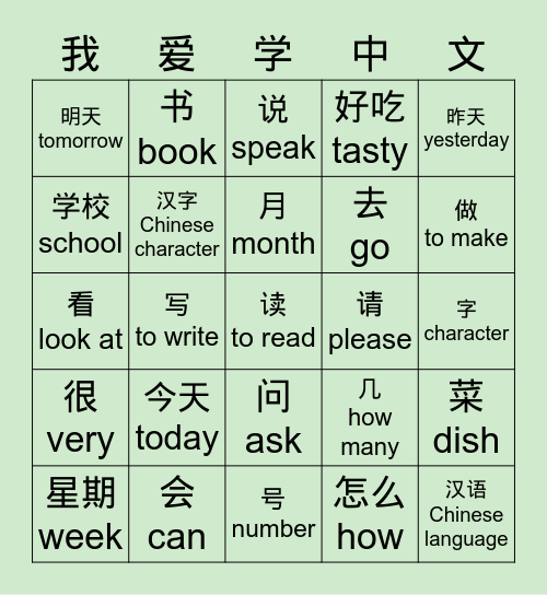 HSK1.1 Week10 Bingo Card