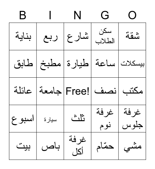 السكن Bingo Card