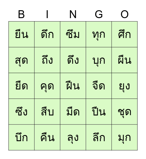 บิงโกสระอึ อือ อุ มีตัวสะกด Bingo Card
