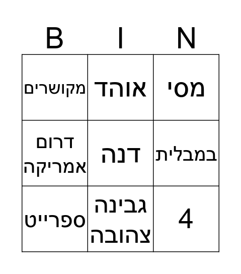 בינגולית Bingo Card