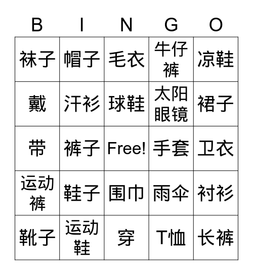 衣服 2 Bingo Card