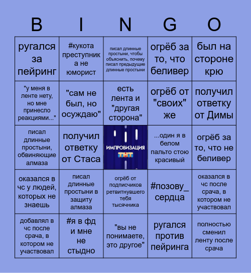 ИМПРОСРАЧИ Bingo Card