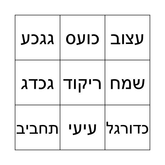 שונות Bingo Card