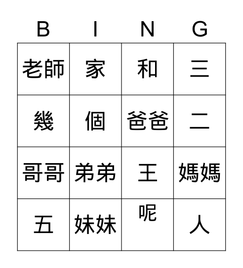 第二課: 你家有幾個人? Bingo Card