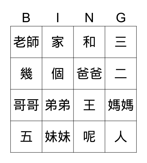 第二課: 你家有幾個人? Bingo Card
