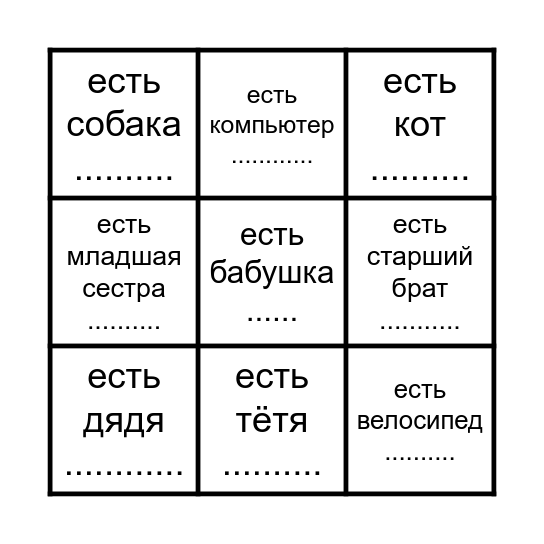 У тебя есть...? Bingo Card