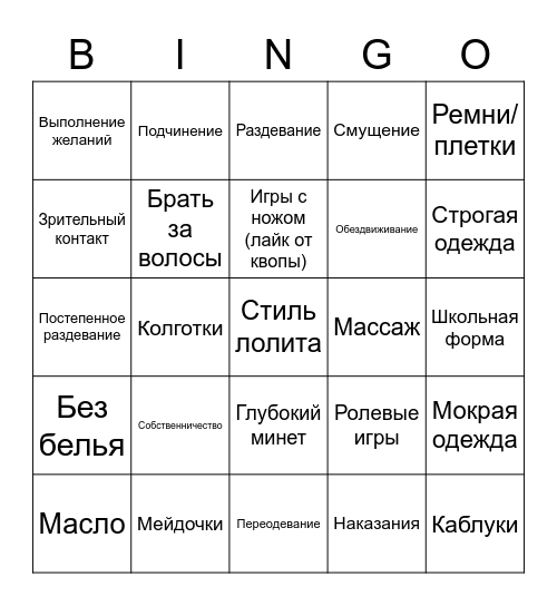 Хорни бинго))) Bingo Card
