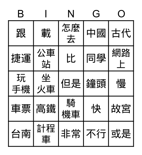 第八課_生詞 L8_Voc. Bingo Card