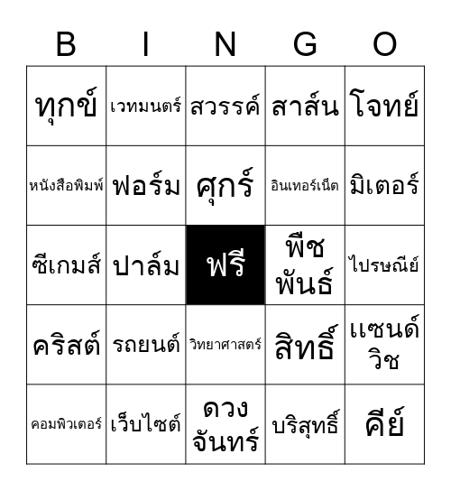 เครื่องหมายทัณฑฆาต Bingo Card