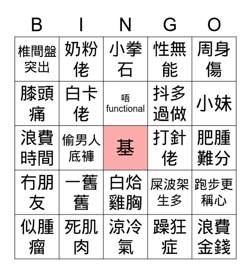 戒Gym Bingo Card