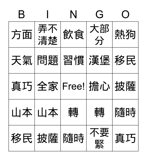 第二課 新同學的問題 Bingo Card