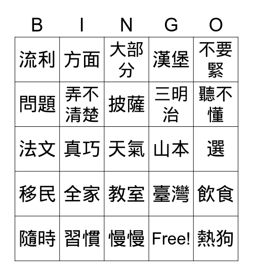 第二課 新同學的問題 Bingo Card