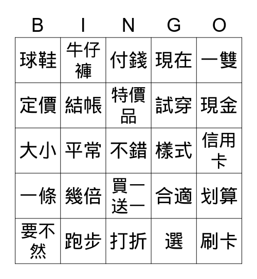 第三課 百貨公司 Bingo Card
