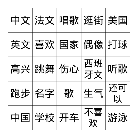 自我介绍 Bingo Card