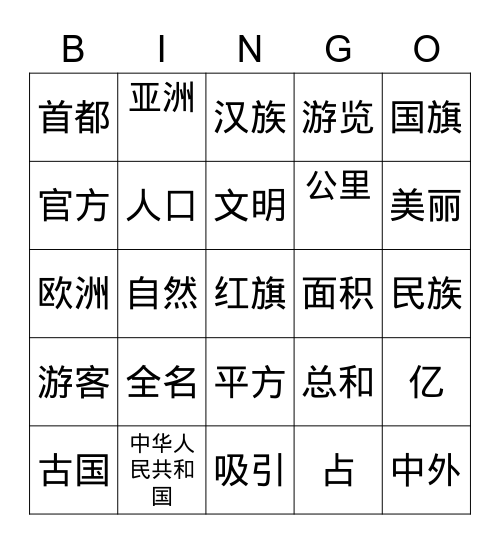 中国 Bingo Card