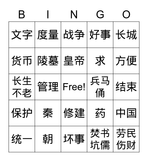 秦始皇 Bingo Card