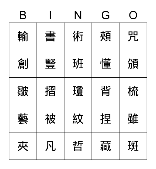 最年輕的奶奶 Bingo Card