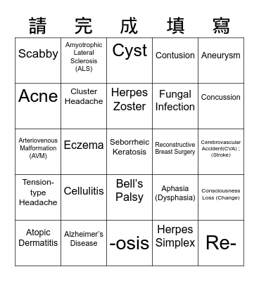 11/9_  醫護術語C_     姓名: Bingo Card