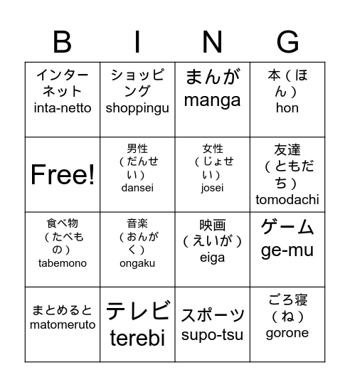 好きなこと／もの　My Favorite Things Bingo Card