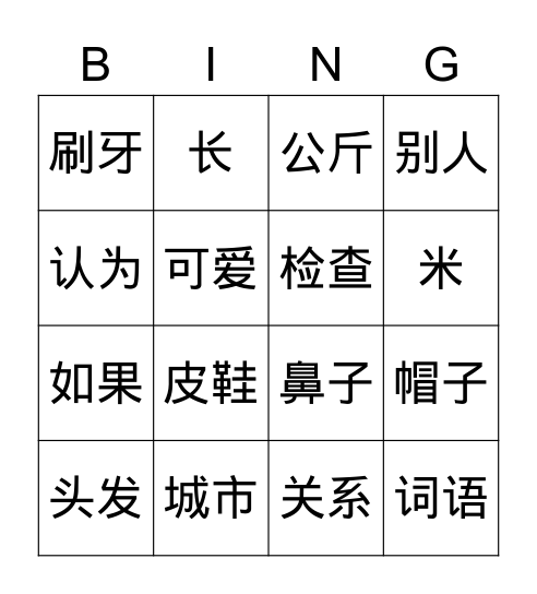 HSK 3 标准教程 第16课 Bingo Card