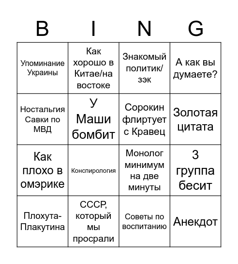 Савка/Сорокин Бинго Bingo Card