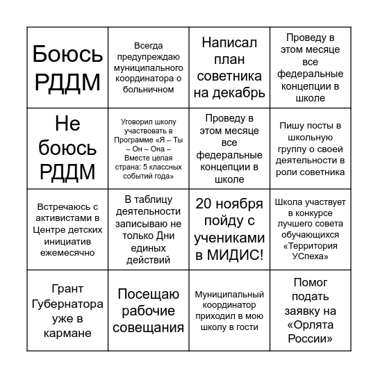 Советник По Воспитанию - БИНГО Bingo Card