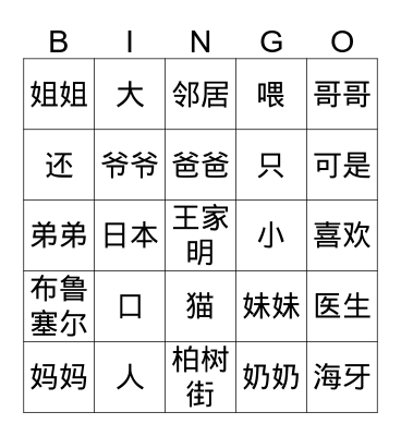learn Chinese with me L17-18 Bingo Card