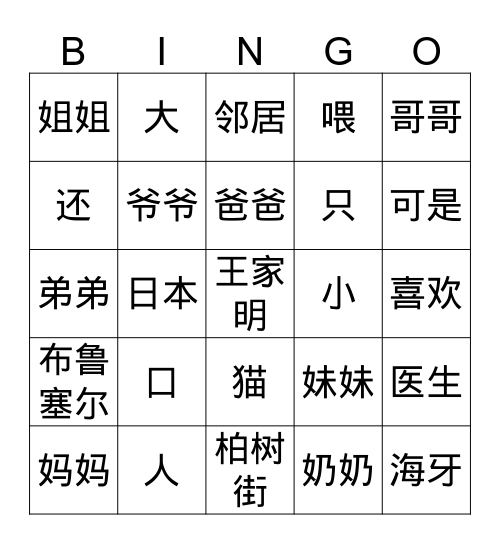learn Chinese with me L17-18 Bingo Card