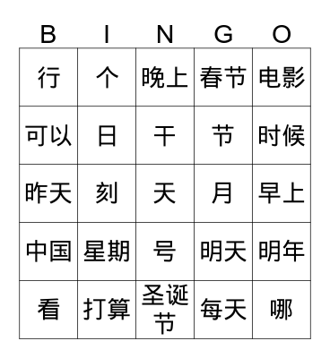 learn Chinese with me L20-22 Bingo Card