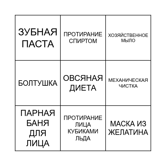 ПРОБЛЕМНАЯ КОЖА БИНГО Bingo Card