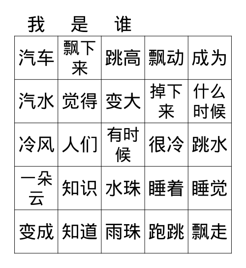 我是谁词语复习 Bingo Card