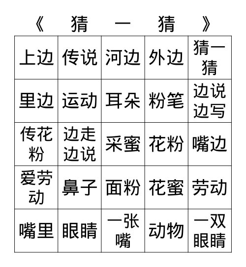 《猜一猜》词语复习 Bingo Card