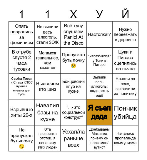 Бинго 11ху Bingo Card