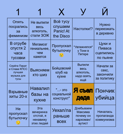 Бинго 11ху Bingo Card