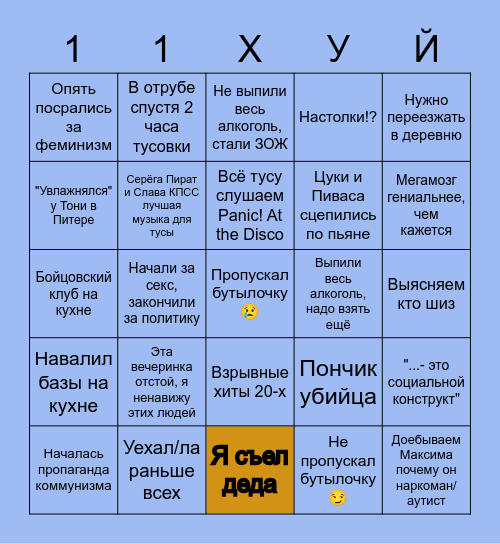 Бинго 11ху Bingo Card